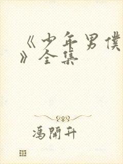 《少年男仆库洛》全集