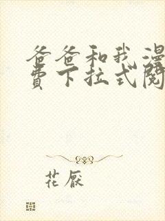 爸爸和我漫画免费下拉式阅读封面