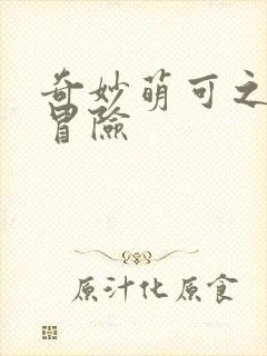 奇妙萌可之宝石冒险