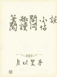 笔趣阁小说在线阅读网站封面