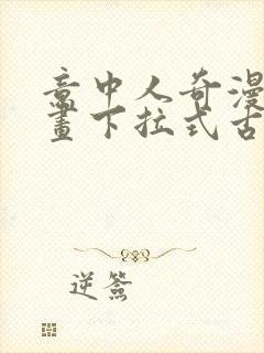 意中人奇漫屋漫画下拉式古风漫画