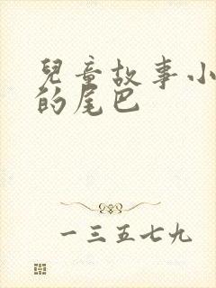 儿童故事小兔子的尾巴封面