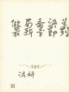 做局乔梁叶心仪最新章节列表封面