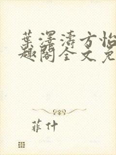 叶泽涛方怡梅笔趣阁全文免费阅读