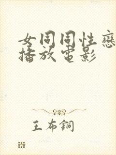 女同同性恋高清播放电影封面