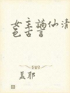 女主谪仙清冷绝色古言