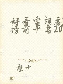 好看电视剧排行榜前十名2020