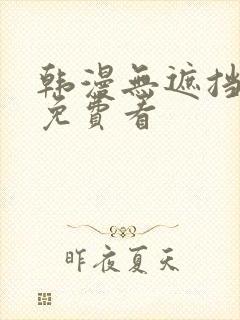 韩漫无遮挡漫画免费看