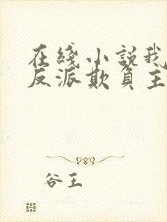 在线小说我一个反派欺负主角很合理吧