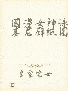 国漫女神泳装比基尼壁纸图片