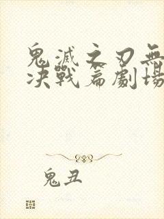 鬼灭之刃无限城决战篇剧场版