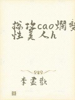 总攻cao烂双性美人h