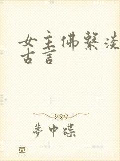 女主佛系淡然的古言封面