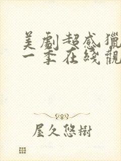 美剧超感猎杀第一季在线观看封面