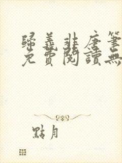 归义非唐笔趣阁免费阅读无弹窗