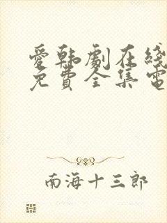 爱韩剧在线观看免费全集电视剧高清