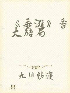 《垂涎》番外篇大结局