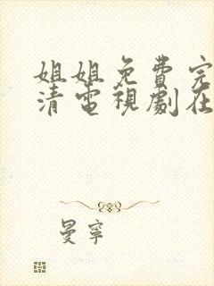 姐姐免费完整高清电视剧在线看外国封面