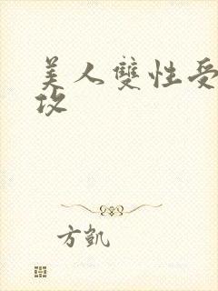 美人双性受老丑攻