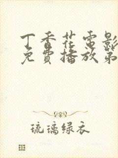 丁香花电影高清免费播放第3季在线观