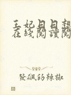 王妃日日想和离在线阅读阅读全文