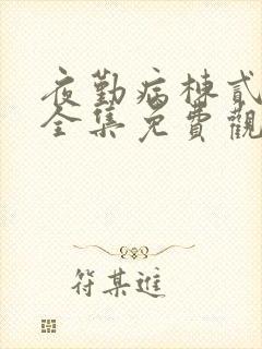 夜勤病栋贰动漫全集免费观看封面