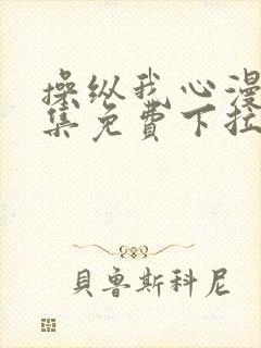 操纵我心漫画全集免费下拉式阅读