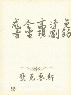 成全高清免费观看电视剧的软件封面