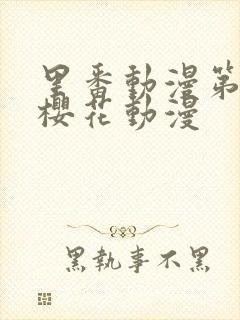 里番动漫第一季樱花动漫