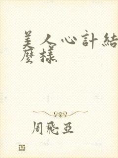 美人心计结局怎么样