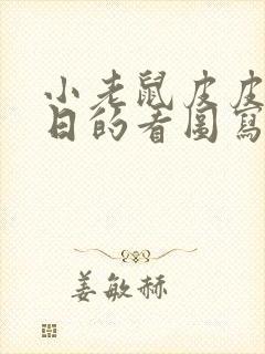 小老鼠皮皮过生日的看图写话