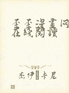 歪歪漫画网免费在线阅读封面