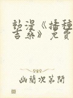 动漫《播种的欧吉桑》免费观看全集