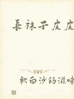 长袜子皮皮全名