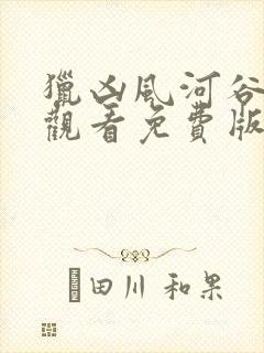 猎凶风河谷在线观看免费版完整版