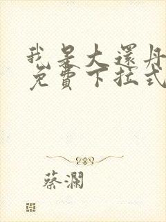 我是大还丹漫画免费下拉式6漫画