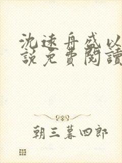 沈远舟盛以玫小说免费阅读最新章节