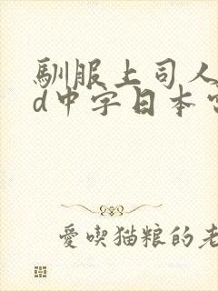 驯服上司人妻hd中字日本电影