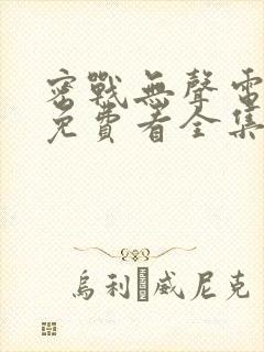 密战无声电视剧免费看全集