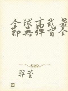 全球高武最新章节无弹窗全文免费阅读