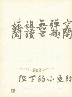 嫁姐无弹窗全文阅读笔趣阁