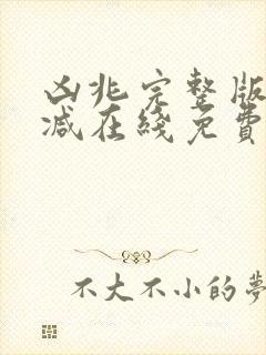 凶兆完整版未删减在线免费观看封面