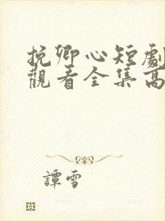 挽卿心短剧免费观看全集高清版