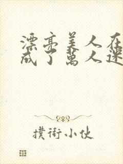 漂亮美人在恋综成了万人迷