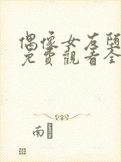 偶像女友堕落季免费观看全集动漫我