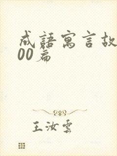 成语寓言故事100篇封面