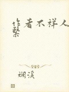 作者不祥人妻很紧