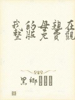 我的母亲在线完整版免费观看