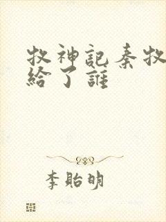 牧神记秦牧初吻给了谁