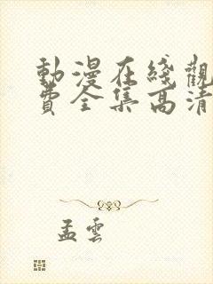 动漫在线观看免费全集高清完整版